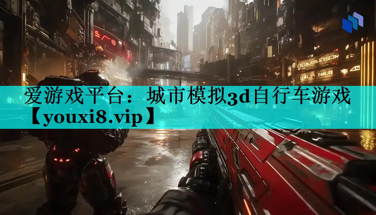 城市模拟3d自行车游戏 城市模拟3d自行车游戏