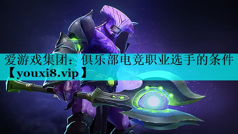 俱乐部电竞职业选手的条件 俱乐部电竞职业选手的条件