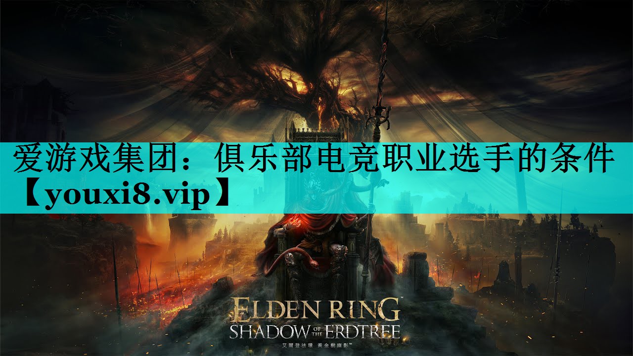 俱乐部电竞职业选手的条件 俱乐部电竞职业选手的条件
