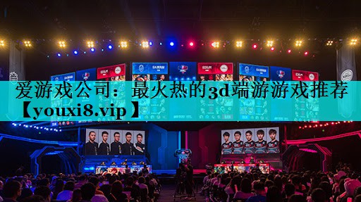 最火热的3d端游游戏推荐 最火热的3d端游游戏推荐