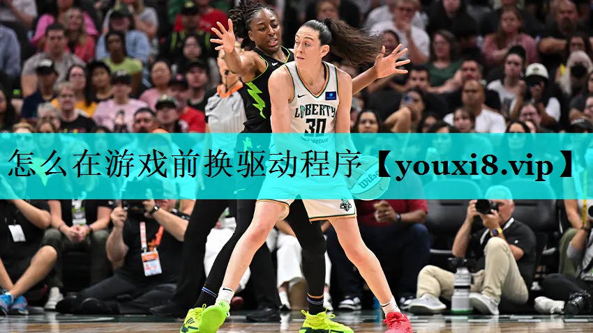 怎么在游戏前换驱动程序 怎么在游戏前换驱动程序