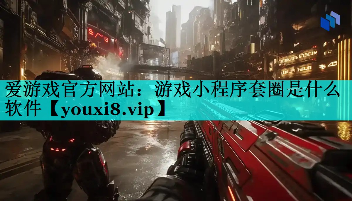 游戏小程序套圈是什么软件 游戏小程序套圈是什么软件