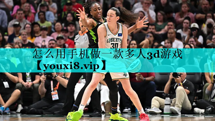 怎么用手机做一款多人3d游戏 怎么用手机做一款多人3d游戏