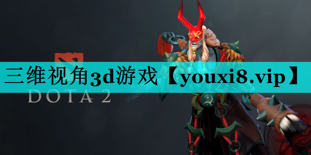 三维视角3d游戏 三维视角3d游戏