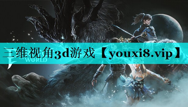 三维视角3d游戏 三维视角3d游戏