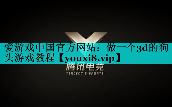 做一个3d的狗头游戏教程 做一个3d的狗头游戏教程