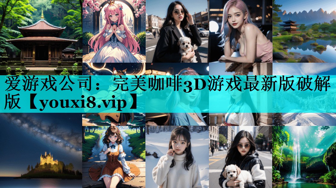 完美咖啡3D游戏最新版破解版 完美咖啡3D游戏最新版破解版