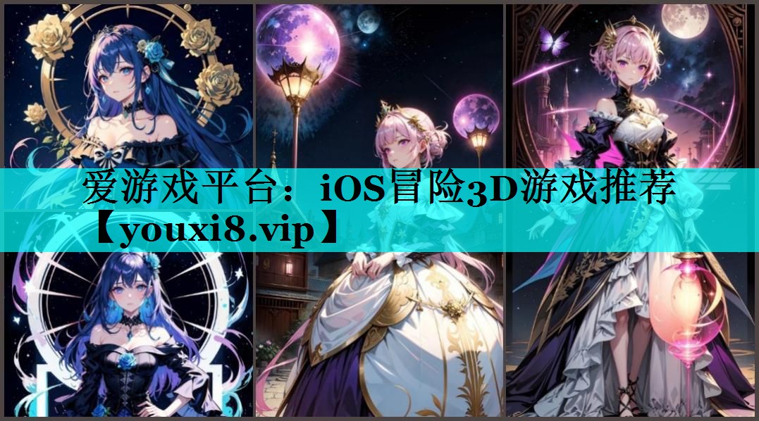 iOS冒险3D游戏推荐 iOS冒险3D游戏推荐