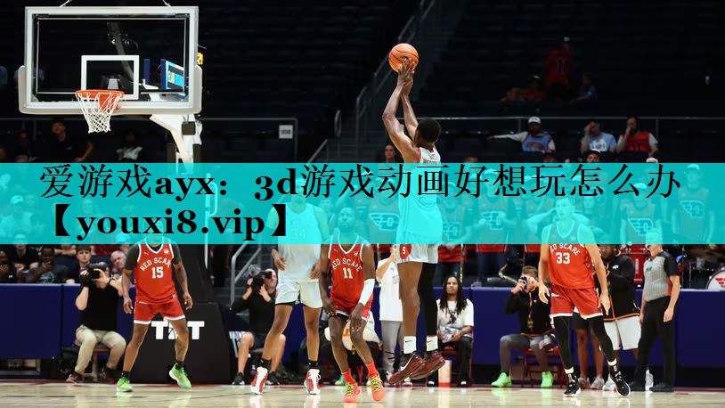 3d游戏动画好想玩怎么办 3d游戏动画好想玩怎么办