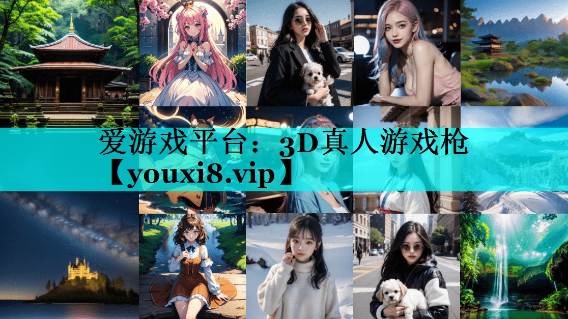 3D真人游戏枪 3D真人游戏枪