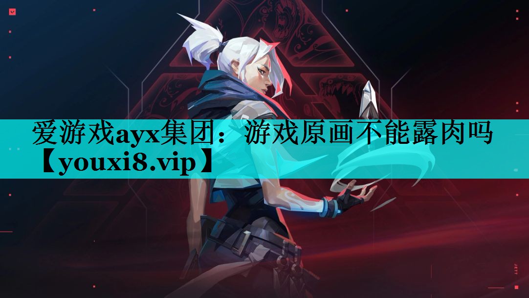 游戏原画不能露肉吗 游戏原画不能露肉吗