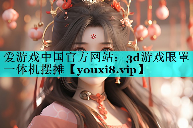 3d游戏眼罩一体机摆摊 3d游戏眼罩一体机摆摊