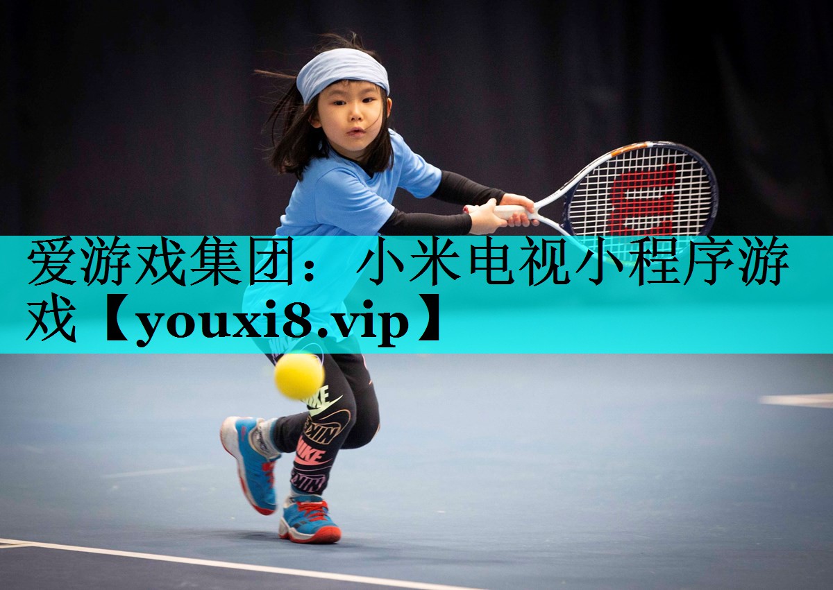 小米电视小程序游戏 小米电视小程序游戏
