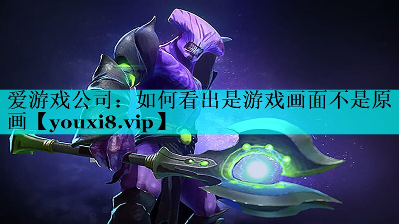 如何看出是游戏画面不是原画 如何看出是游戏画面不是原画