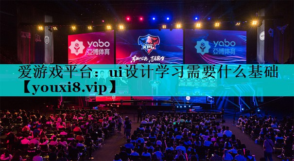 ui设计学习需要什么基础 ui设计学习需要什么基础