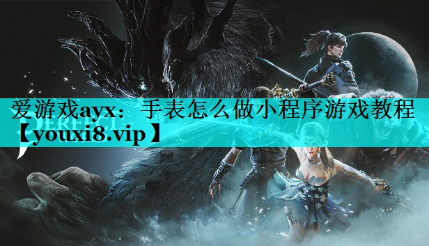 手表怎么做小程序游戏教程 手表怎么做小程序游戏教程