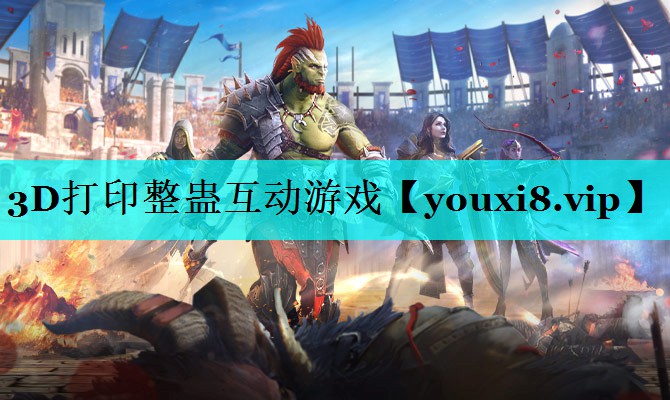 3D打印整蛊互动游戏 3D打印整蛊互动游戏