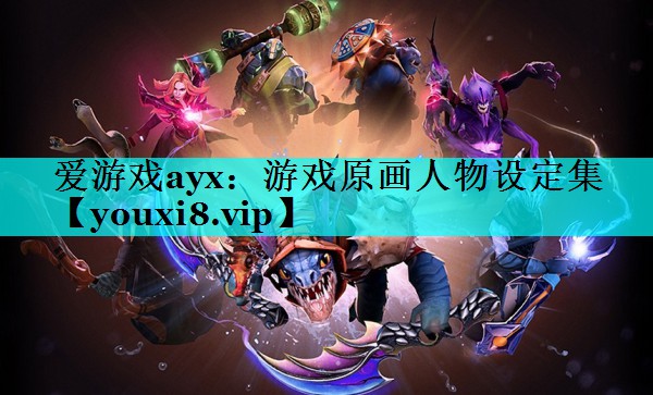 游戏原画人物设定集 游戏原画人物设定集