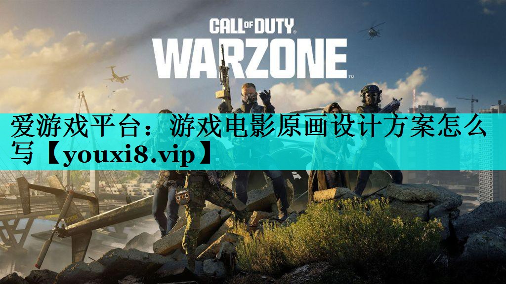 游戏电影原画设计方案怎么写 游戏电影原画设计方案怎么写