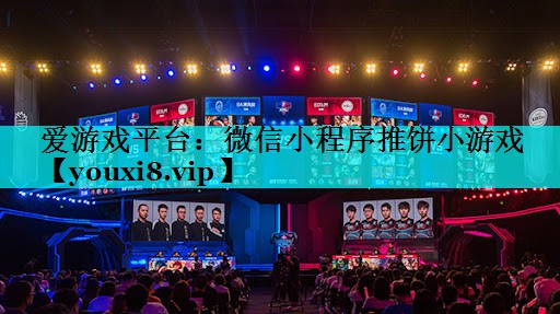 微信小程序推饼小游戏 微信小程序推饼小游戏