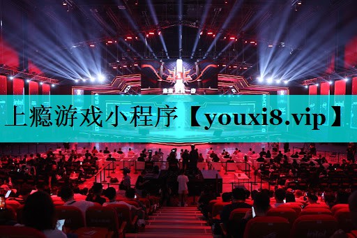 上瘾游戏小程序 上瘾游戏小程序