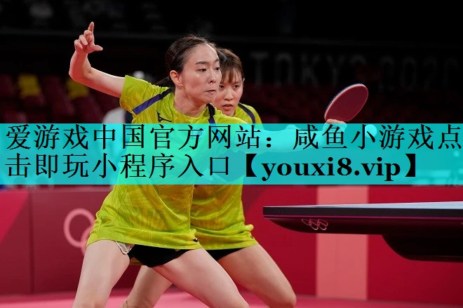 咸鱼小游戏点击即玩小程序入口 咸鱼小游戏点击即玩小程序入口