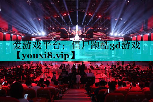 僵尸跑酷3d游戏 僵尸跑酷3d游戏