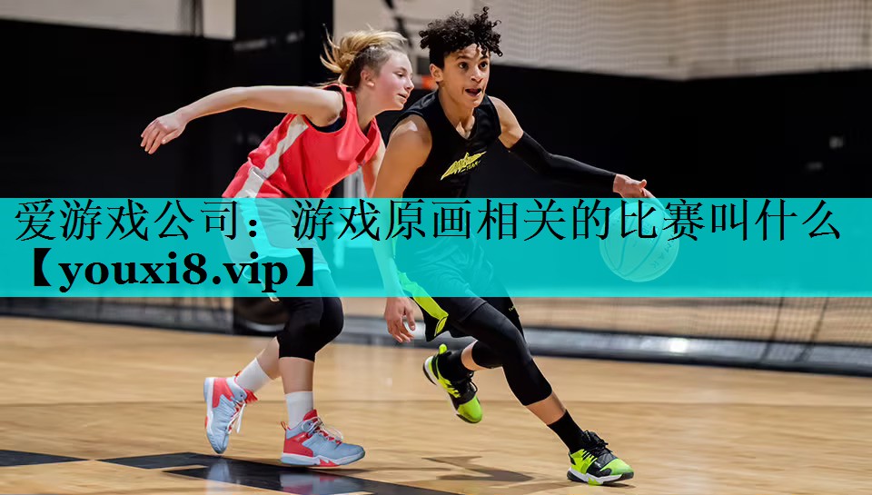 游戏原画相关的比赛叫什么 游戏原画相关的比赛叫什么