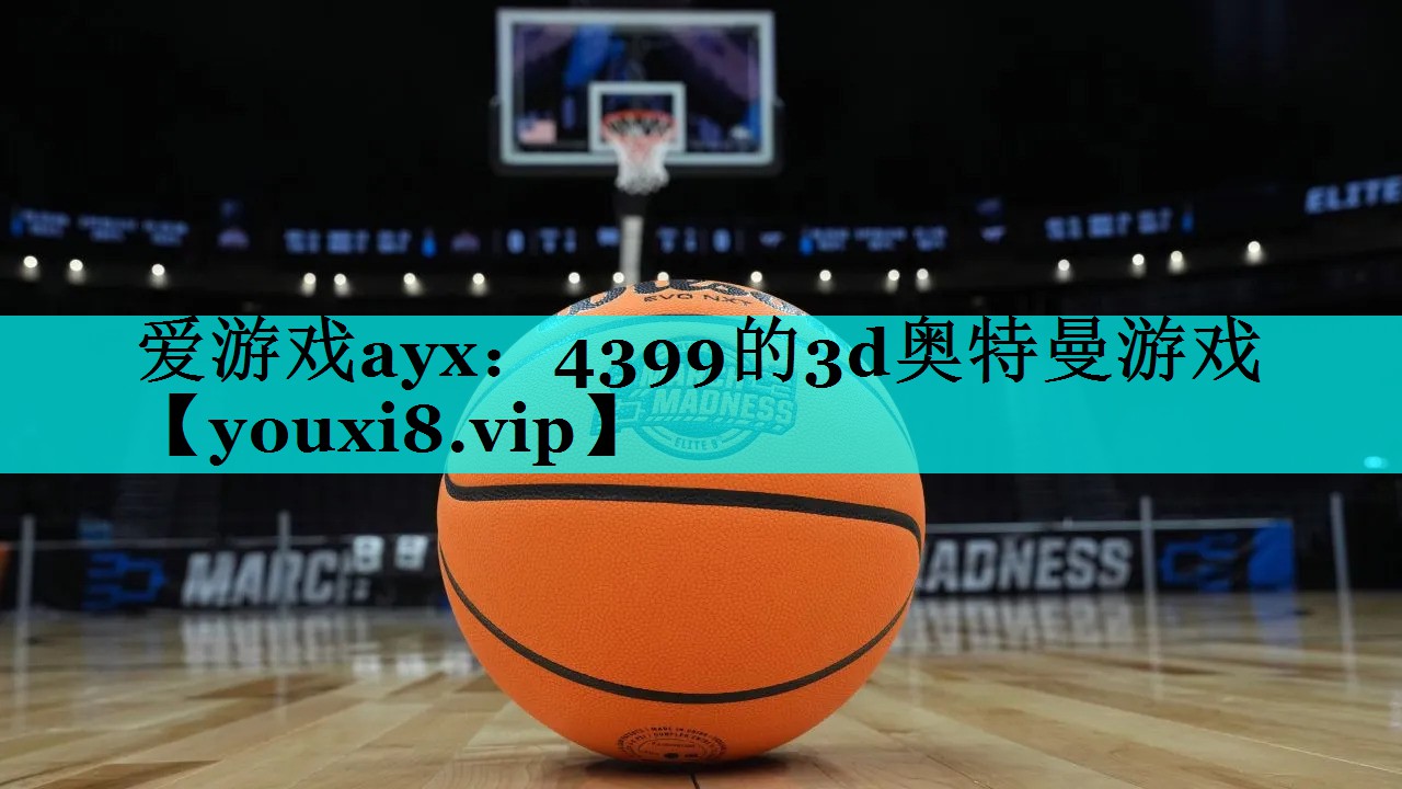 4399的3d奥特曼游戏 4399的3d奥特曼游戏