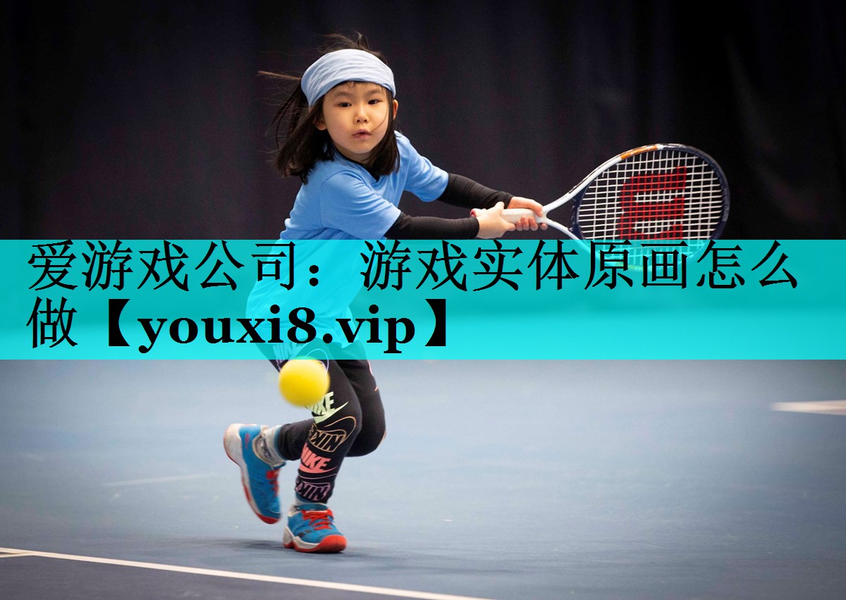 游戏实体原画怎么做 游戏实体原画怎么做