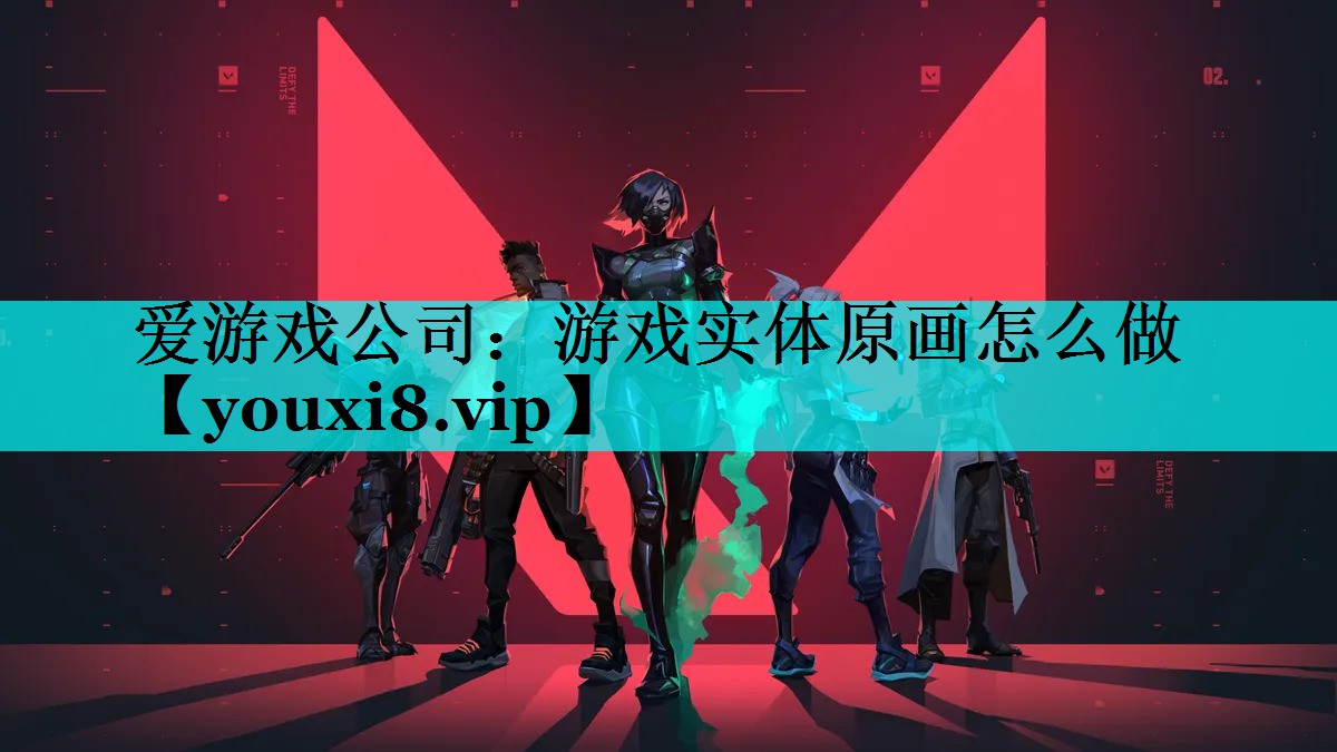 游戏实体原画怎么做 游戏实体原画怎么做