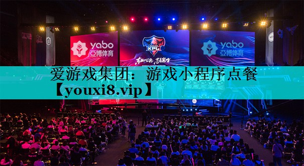 游戏小程序点餐 游戏小程序点餐