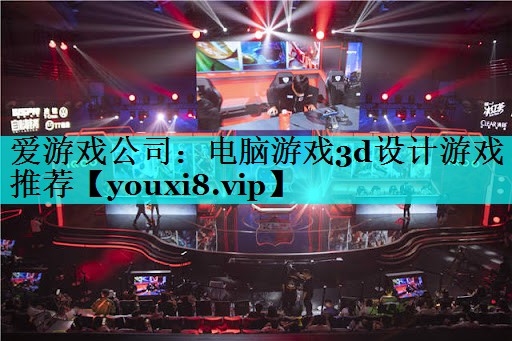 电脑游戏3d设计游戏推荐 电脑游戏3d设计游戏推荐