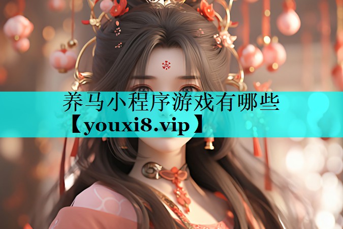 养马小程序游戏有哪些 养马小程序游戏有哪些
