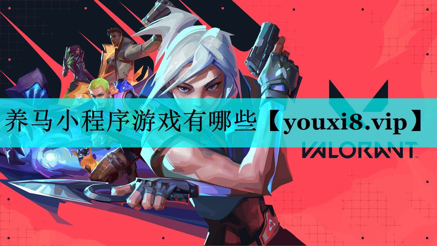 养马小程序游戏有哪些 养马小程序游戏有哪些