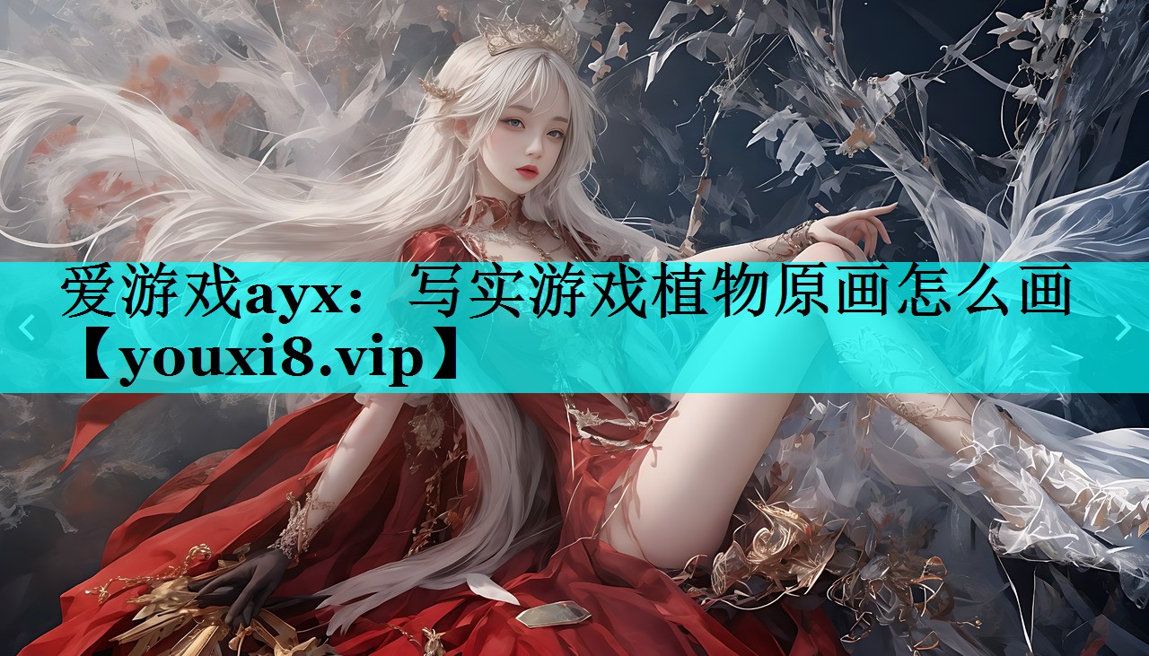 写实游戏植物原画怎么画 写实游戏植物原画怎么画