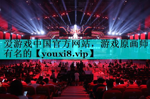 游戏原画师有名的 游戏原画师有名的