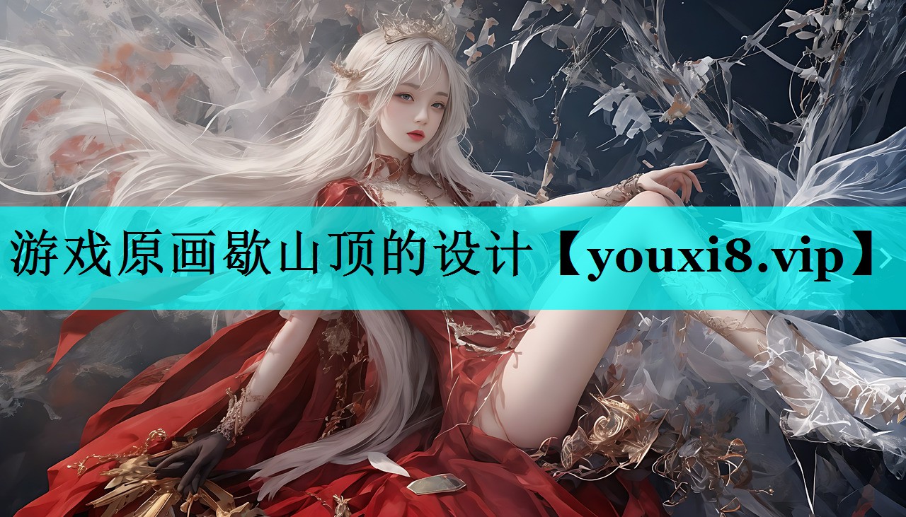 游戏原画歇山顶的设计 游戏原画歇山顶的设计
