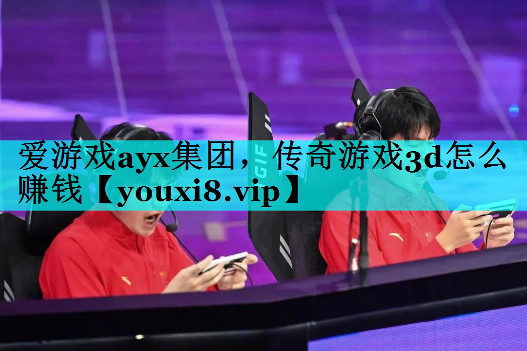 传奇游戏3d怎么赚钱 传奇游戏3d怎么赚钱