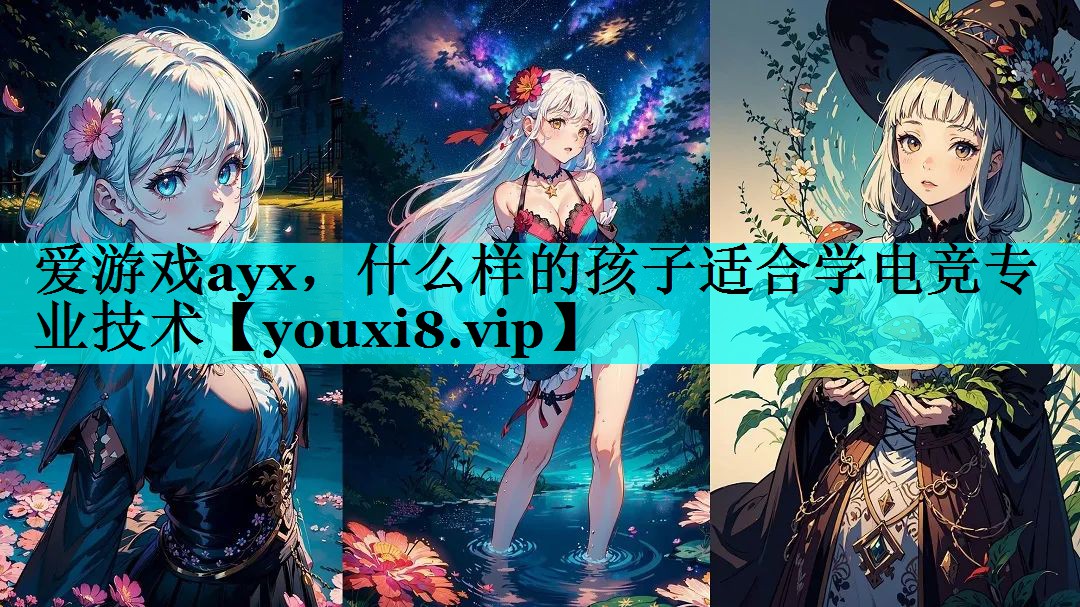 什么样的孩子适合学电竞专业技术 什么样的孩子适合学电竞专业技术