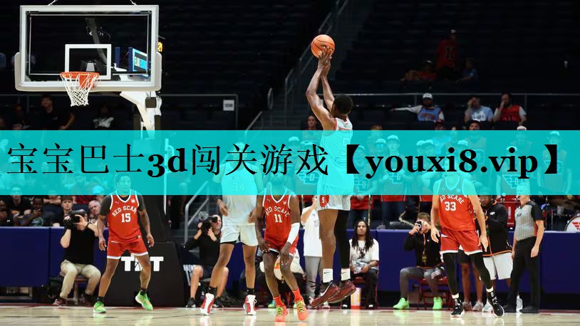 宝宝巴士3d闯关游戏 宝宝巴士3d闯关游戏