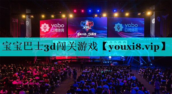 宝宝巴士3d闯关游戏 宝宝巴士3d闯关游戏