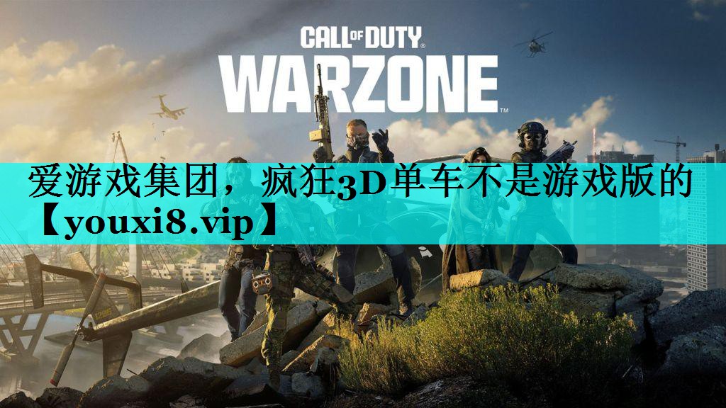 疯狂3D单车不是游戏版的 疯狂3D单车不是游戏版的