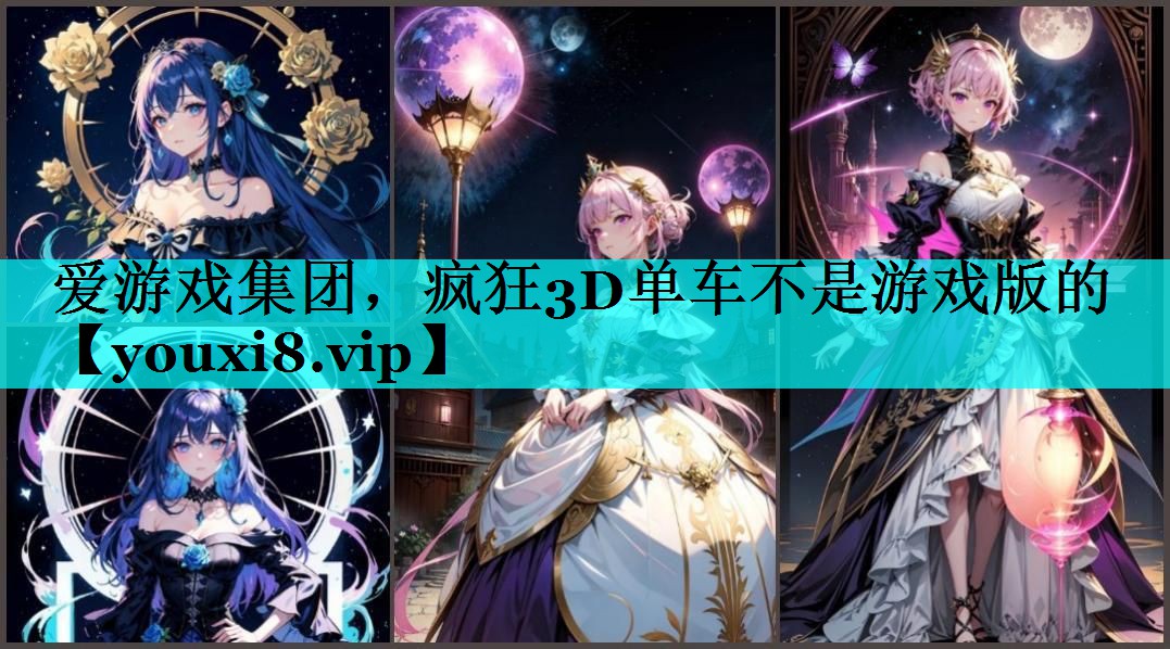 疯狂3D单车不是游戏版的 疯狂3D单车不是游戏版的