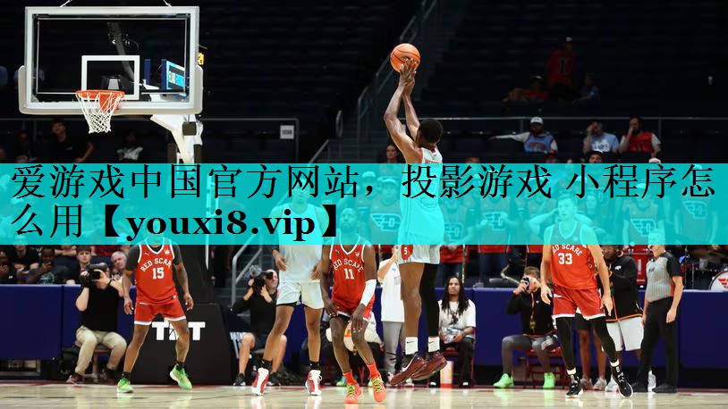 投影游戏 小程序怎么用 投影游戏 小程序怎么用