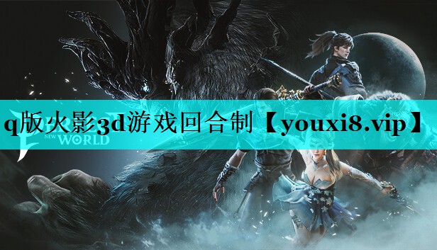 q版火影3d游戏回合制 q版火影3d游戏回合制
