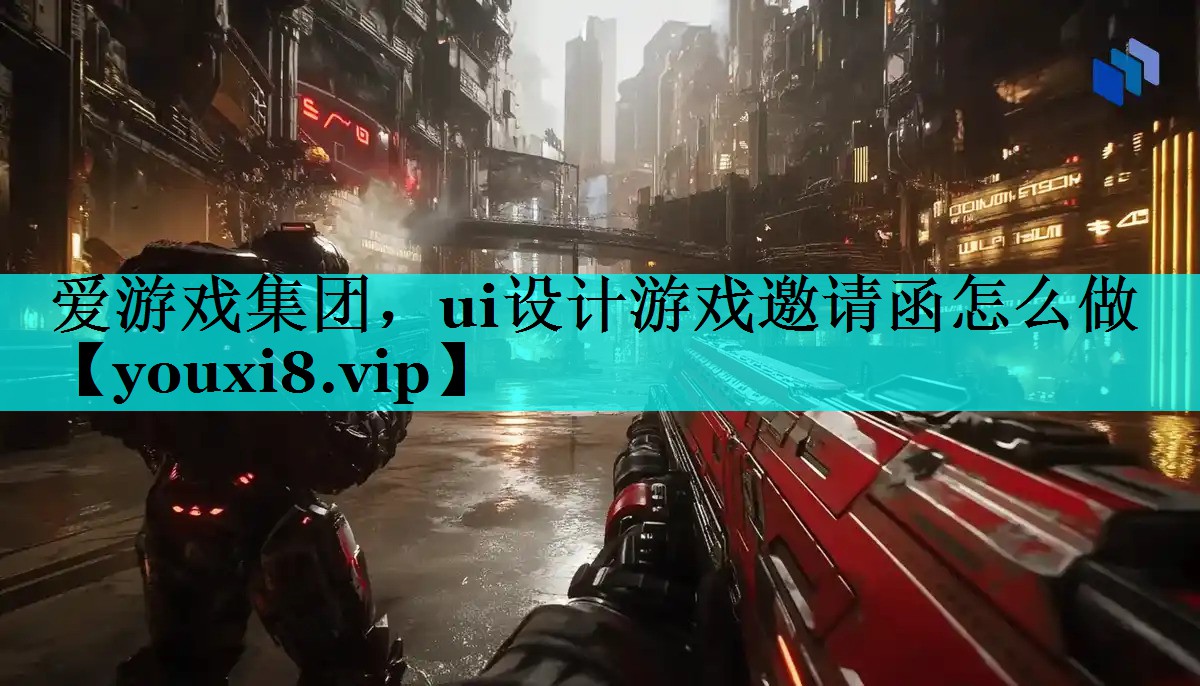 ui设计游戏邀请函怎么做 ui设计游戏邀请函怎么做