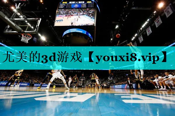 尤美的3d游戏 尤美的3d游戏