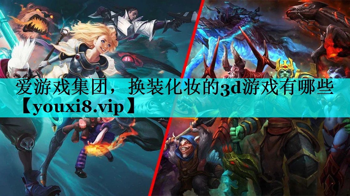 换装化妆的3d游戏有哪些 换装化妆的3d游戏有哪些