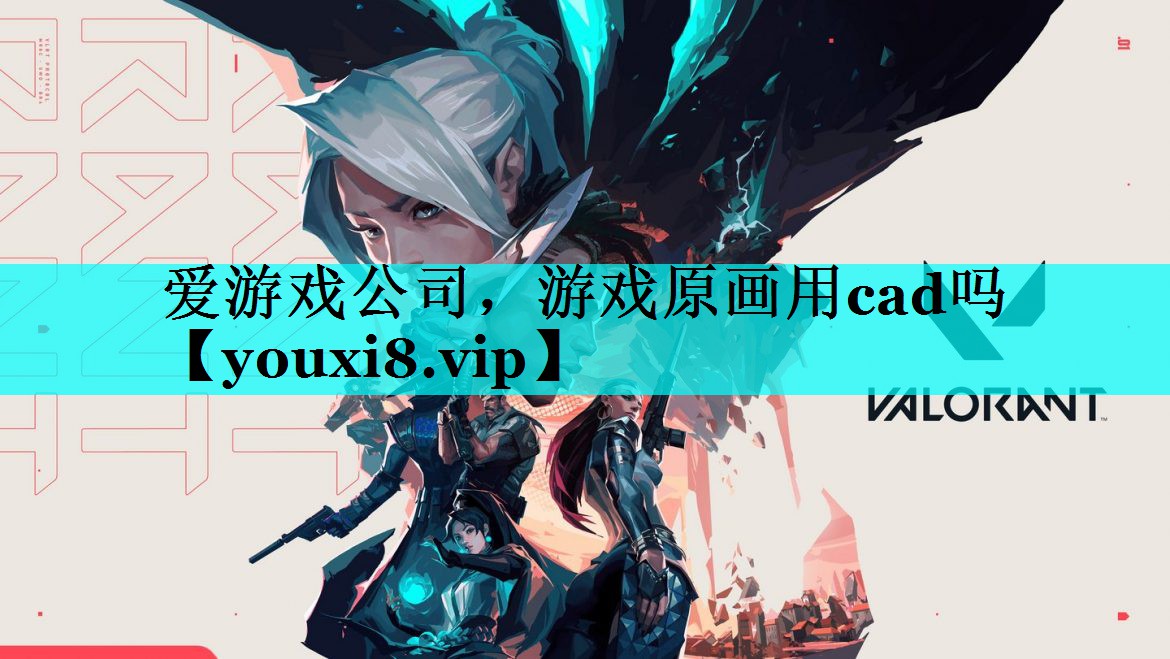 游戏原画用cad吗 游戏原画用cad吗
